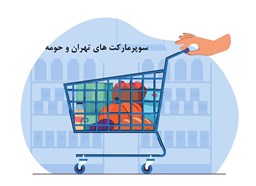 نمایش محصولات در دسته دایرکتوری سوپرمارکت های تهران و حومه تصویر برای گروهدایرکتوری سوپرمارکت های تهران و حومه